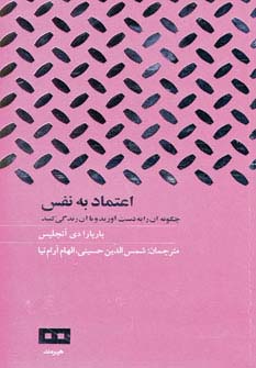 اعتماد به نفس : چه گونه آن را به دست آورید و با آن زندگی کنید